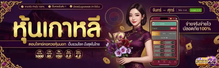 หวยเฮง 24 เว็บหวย