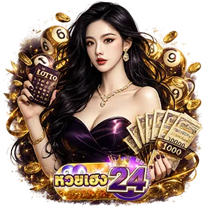 หวยเฮง 24 เว็บตรง