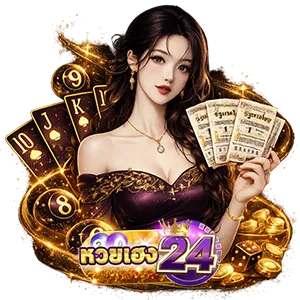 หวยเฮง 24 ทางเข้า