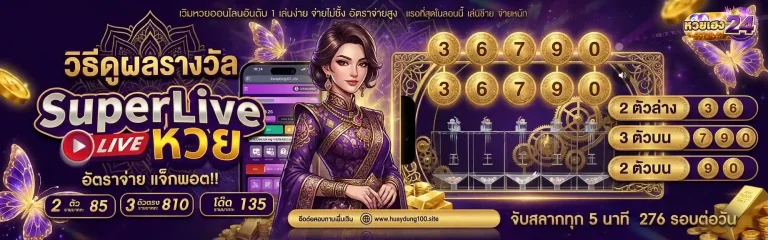 หวยเฮง 24 หวย