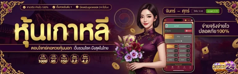 หวยเฮง 24 เว็บหวย